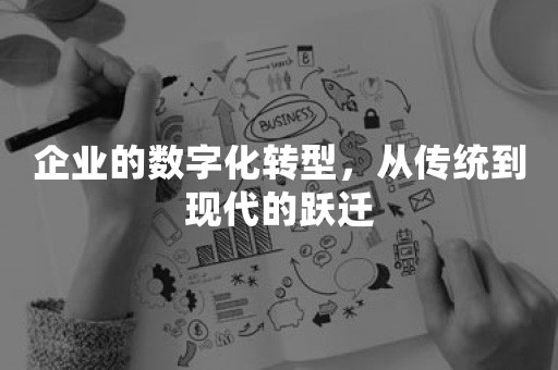 企业的数字化转型，从传统到现代的跃迁